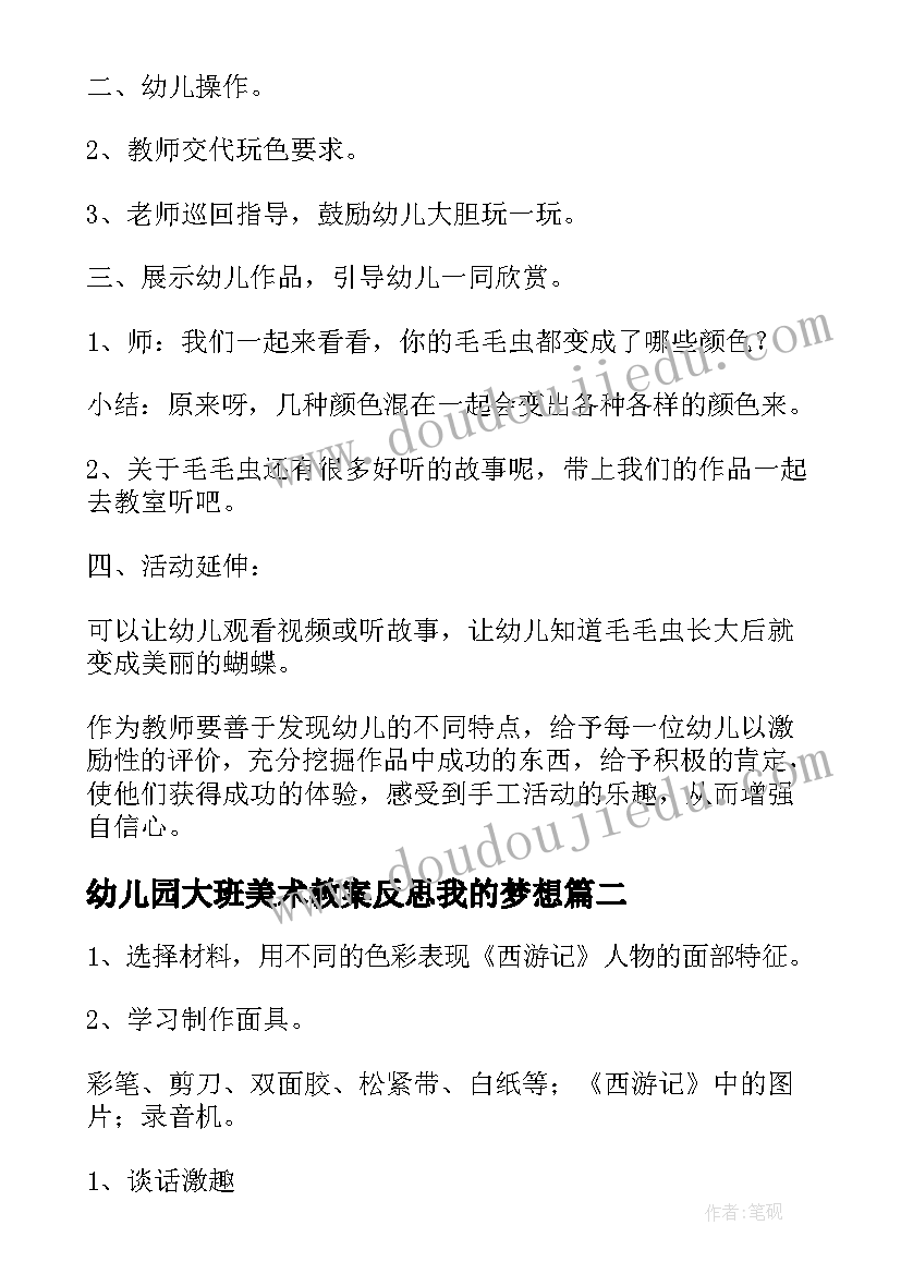 最新幼儿园大班美术教案反思我的梦想 幼儿园大班美术活动教案及反思(实用5篇)