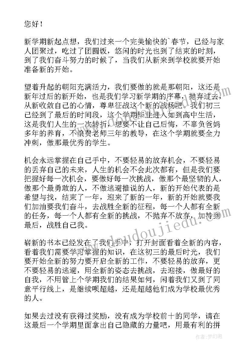 最新初三新学期开学演讲稿 初三新学期演讲稿(精选6篇)