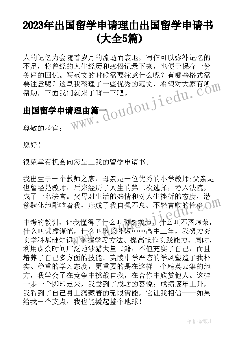 2023年出国留学申请理由 出国留学申请书(大全5篇)