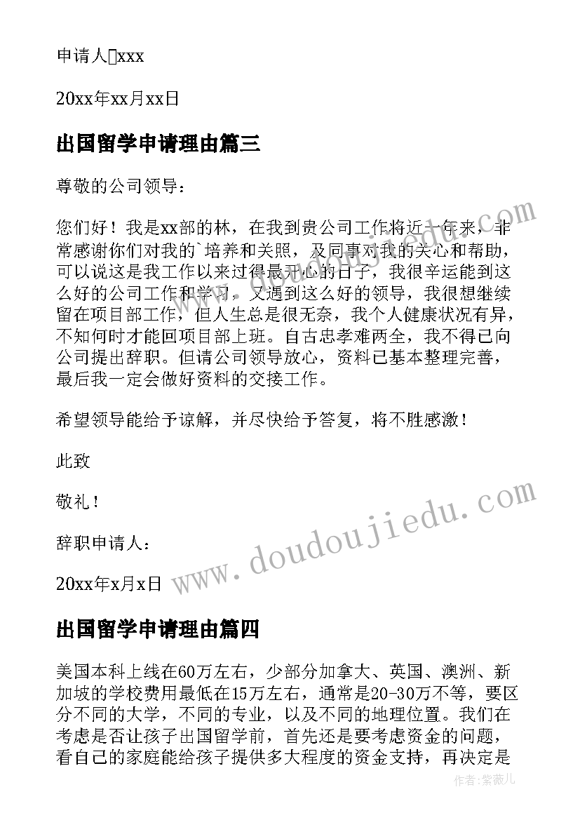 2023年出国留学申请理由 出国留学申请书(大全5篇)