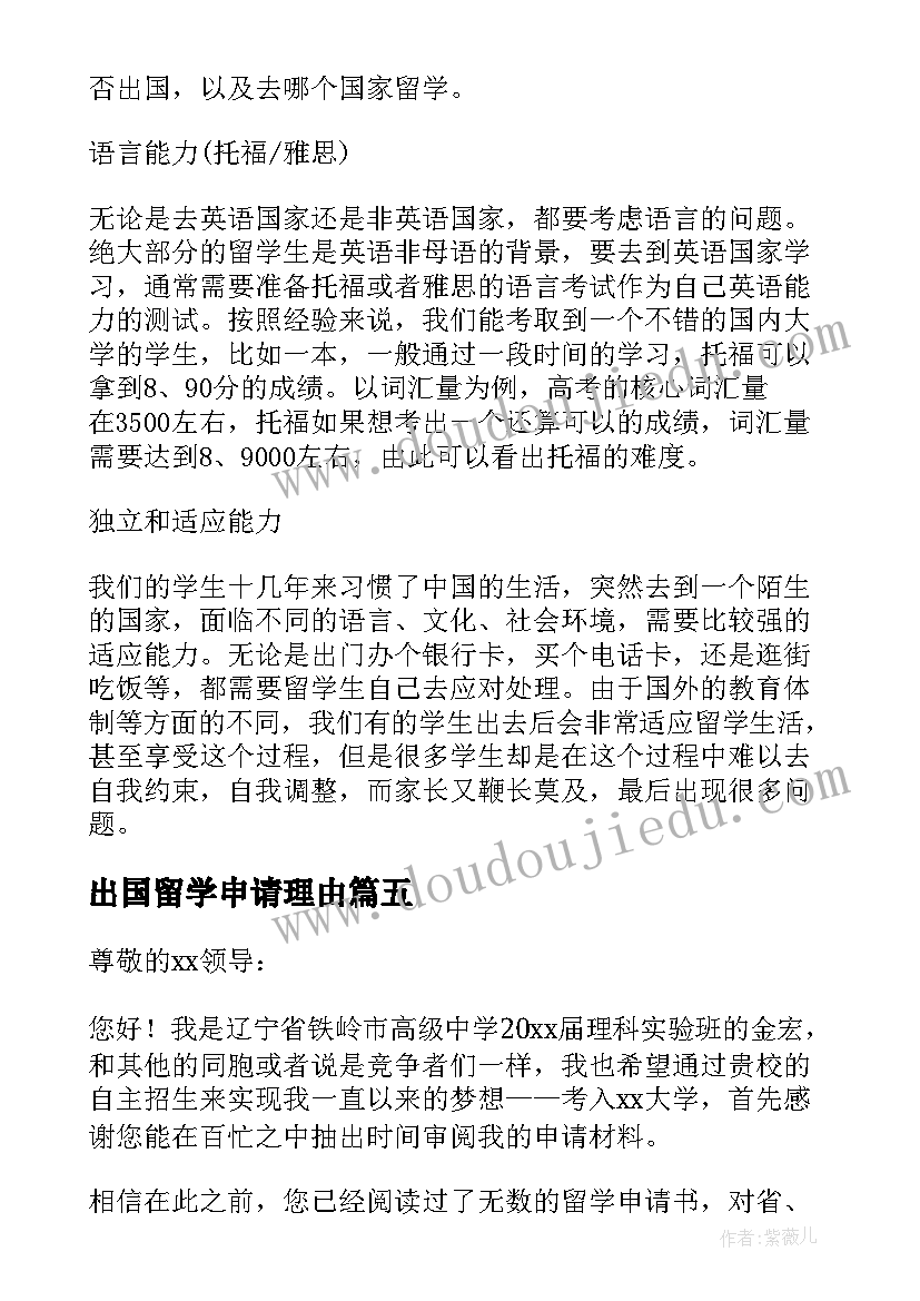 2023年出国留学申请理由 出国留学申请书(大全5篇)