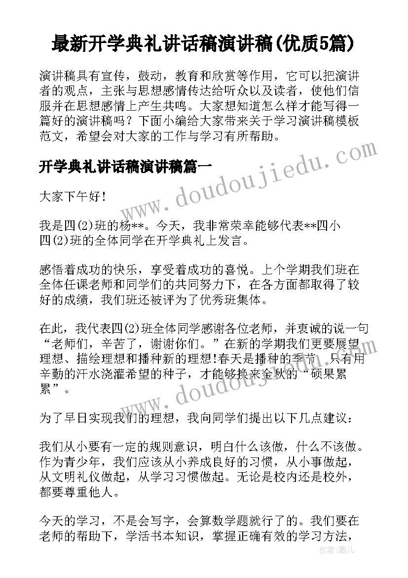 最新开学典礼讲话稿演讲稿(优质5篇)