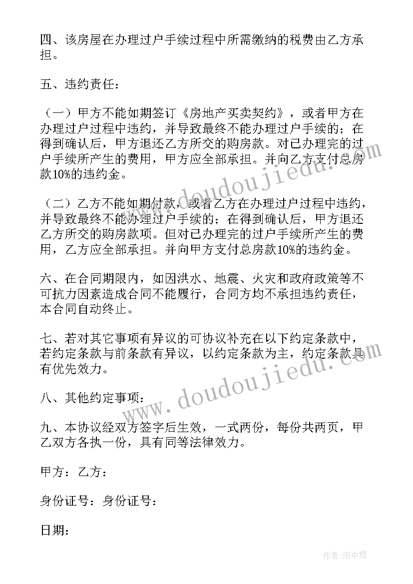 个人二手房购房协议 个人二手房买卖简单版协议书(大全5篇)