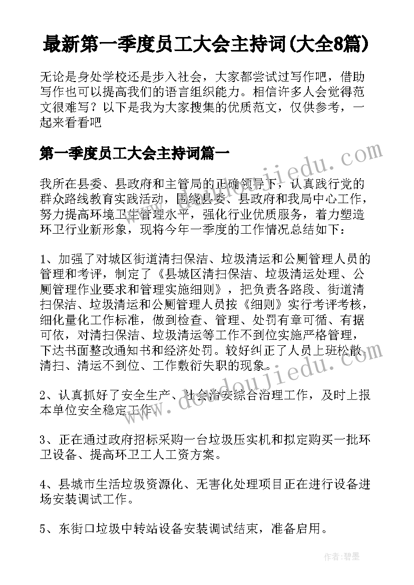 最新第一季度员工大会主持词(大全8篇)