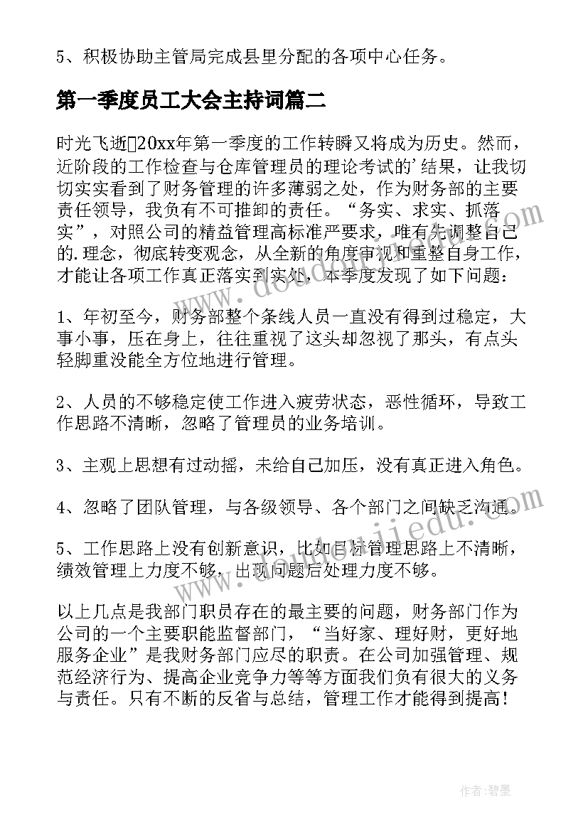 最新第一季度员工大会主持词(大全8篇)