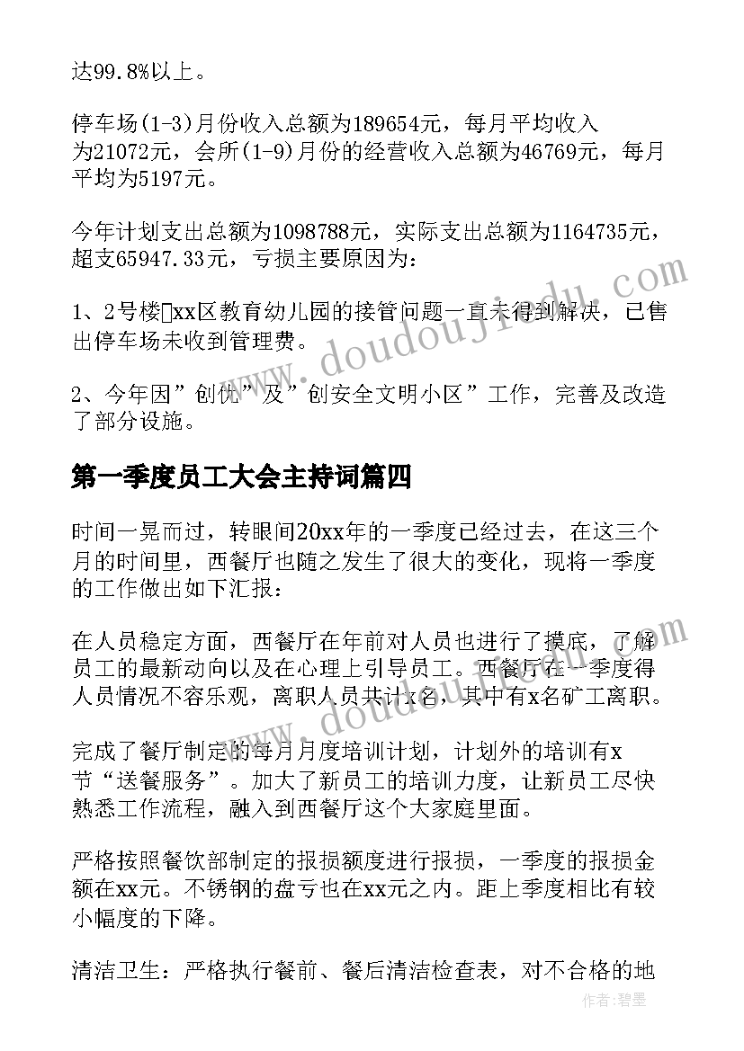 最新第一季度员工大会主持词(大全8篇)