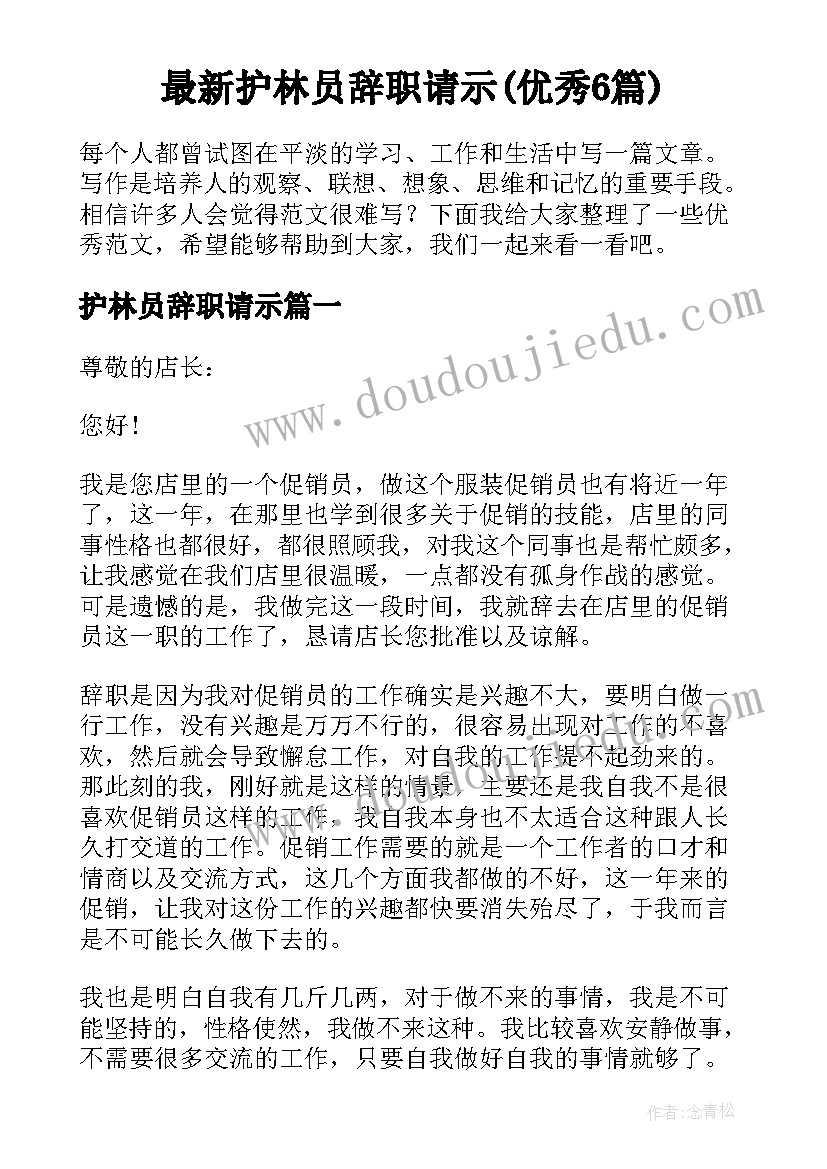 最新护林员辞职请示(优秀6篇)