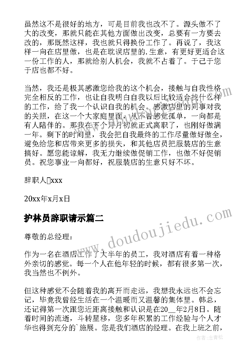 最新护林员辞职请示(优秀6篇)