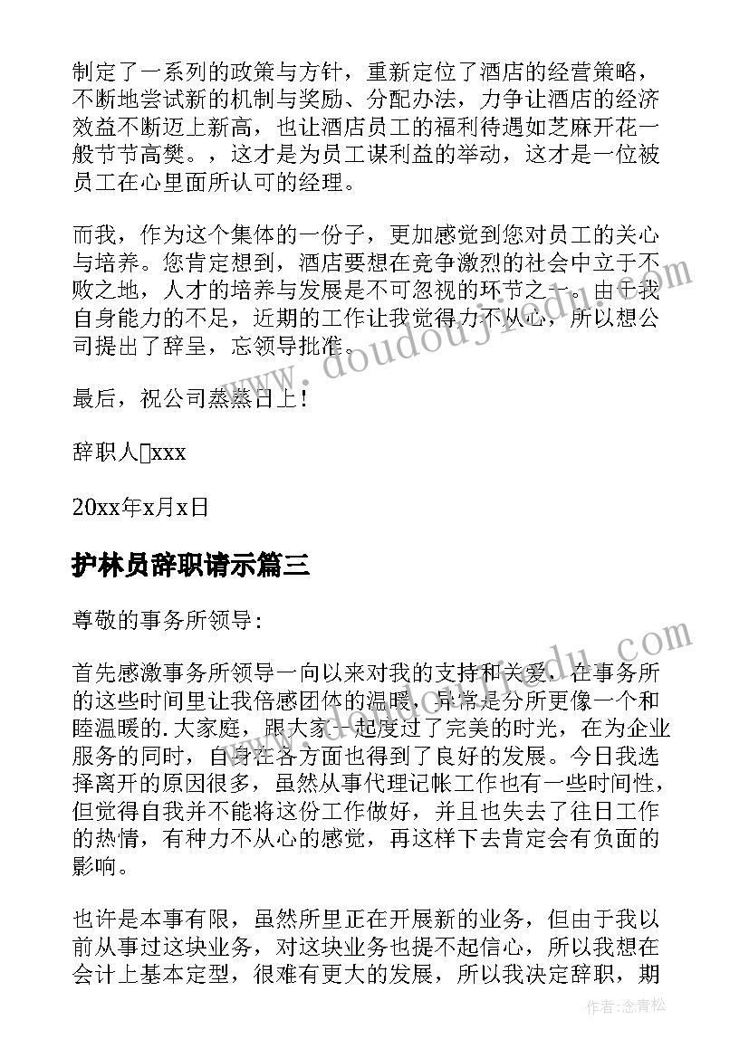 最新护林员辞职请示(优秀6篇)