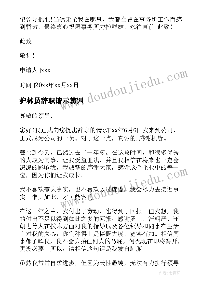 最新护林员辞职请示(优秀6篇)