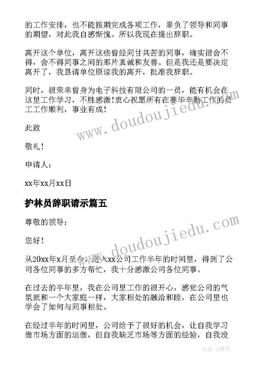 最新护林员辞职请示(优秀6篇)