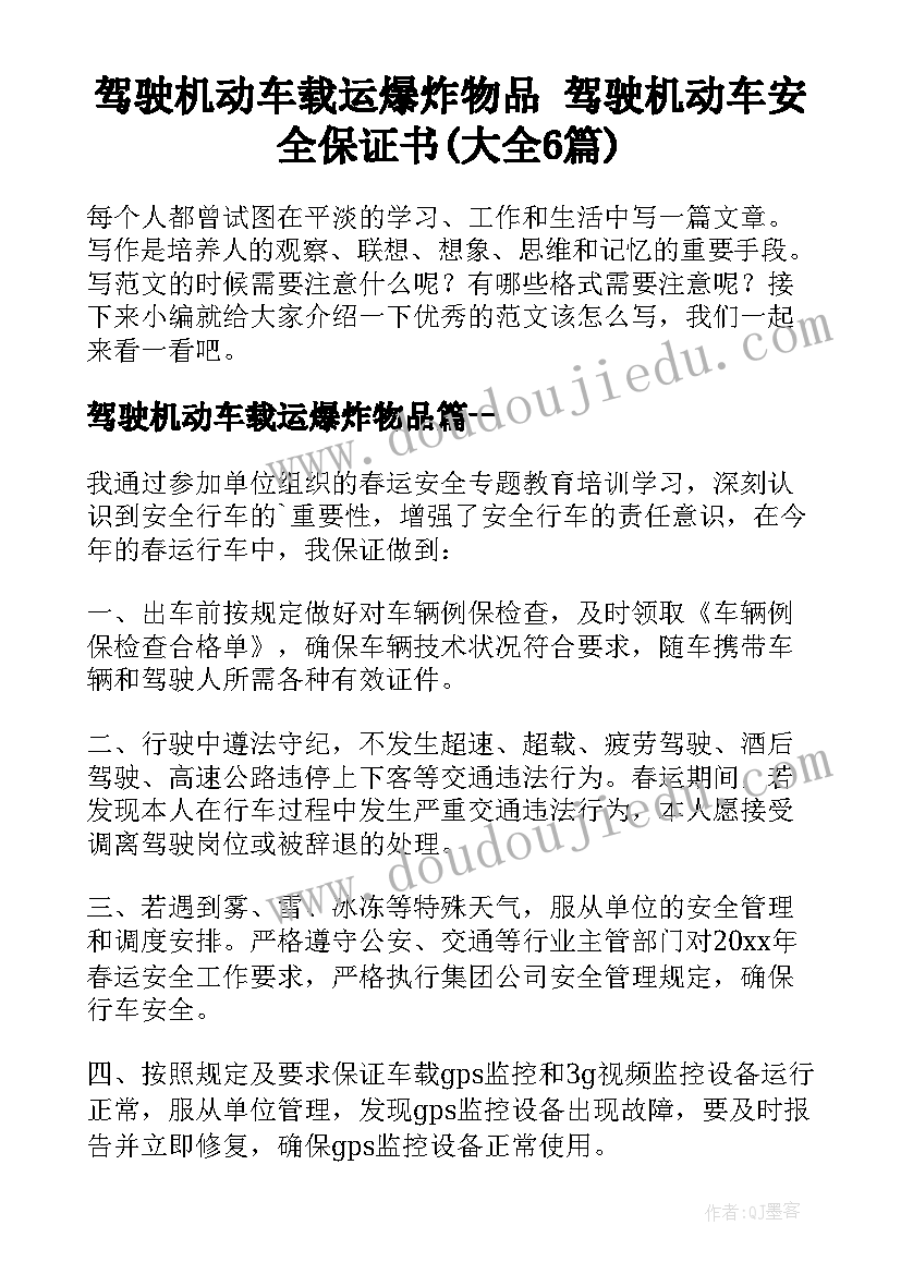 驾驶机动车载运爆炸物品 驾驶机动车安全保证书(大全6篇)