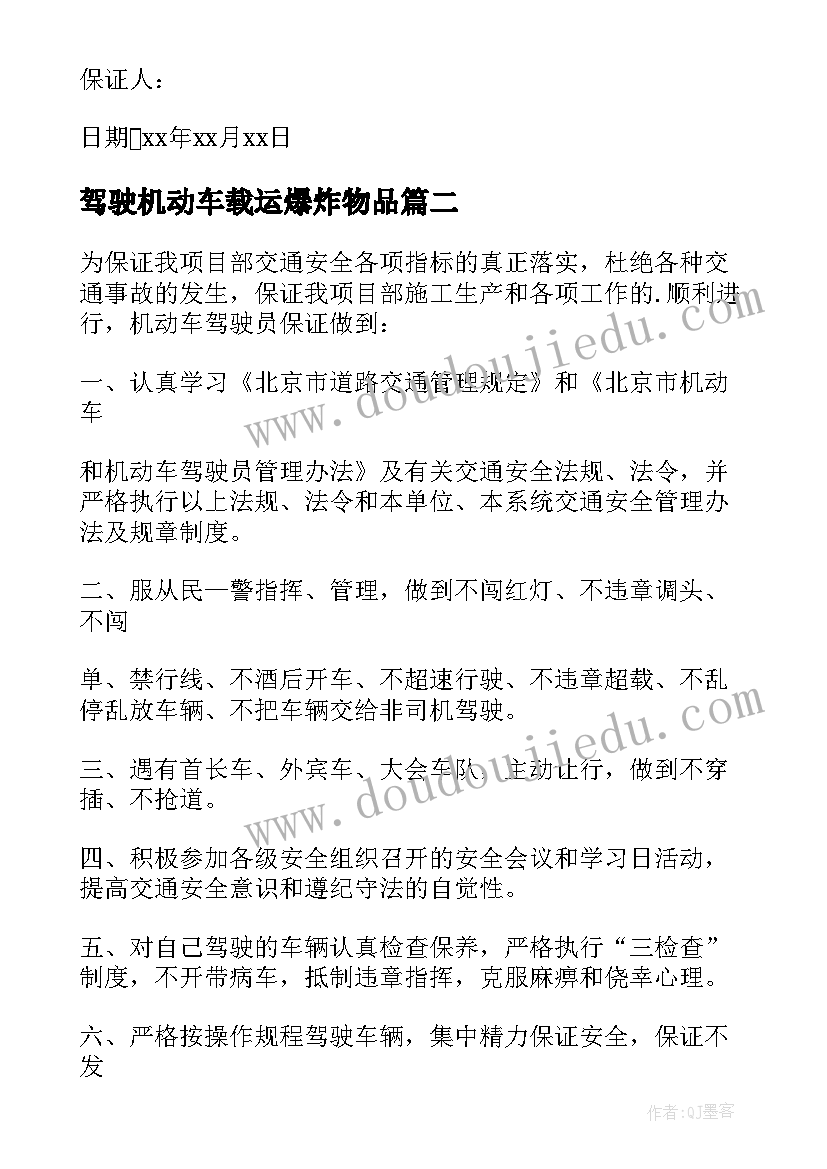 驾驶机动车载运爆炸物品 驾驶机动车安全保证书(大全6篇)