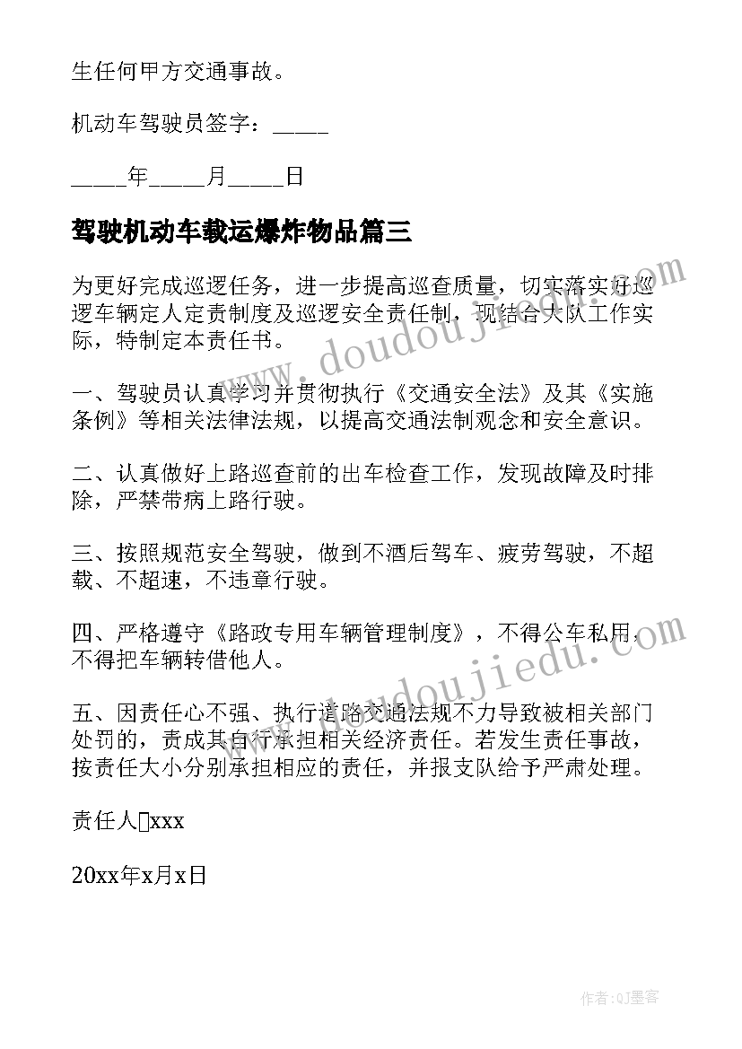 驾驶机动车载运爆炸物品 驾驶机动车安全保证书(大全6篇)