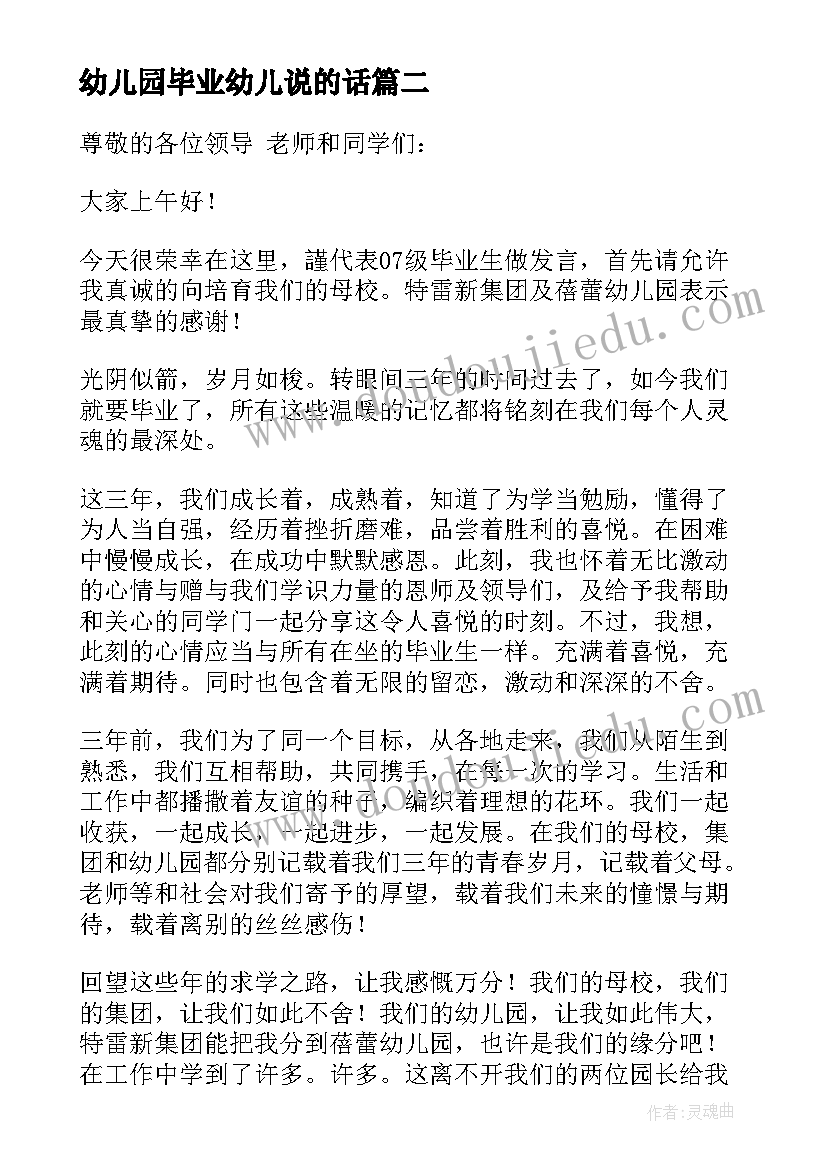 2023年幼儿园毕业幼儿说的话 幼儿园毕业发言稿(优质5篇)