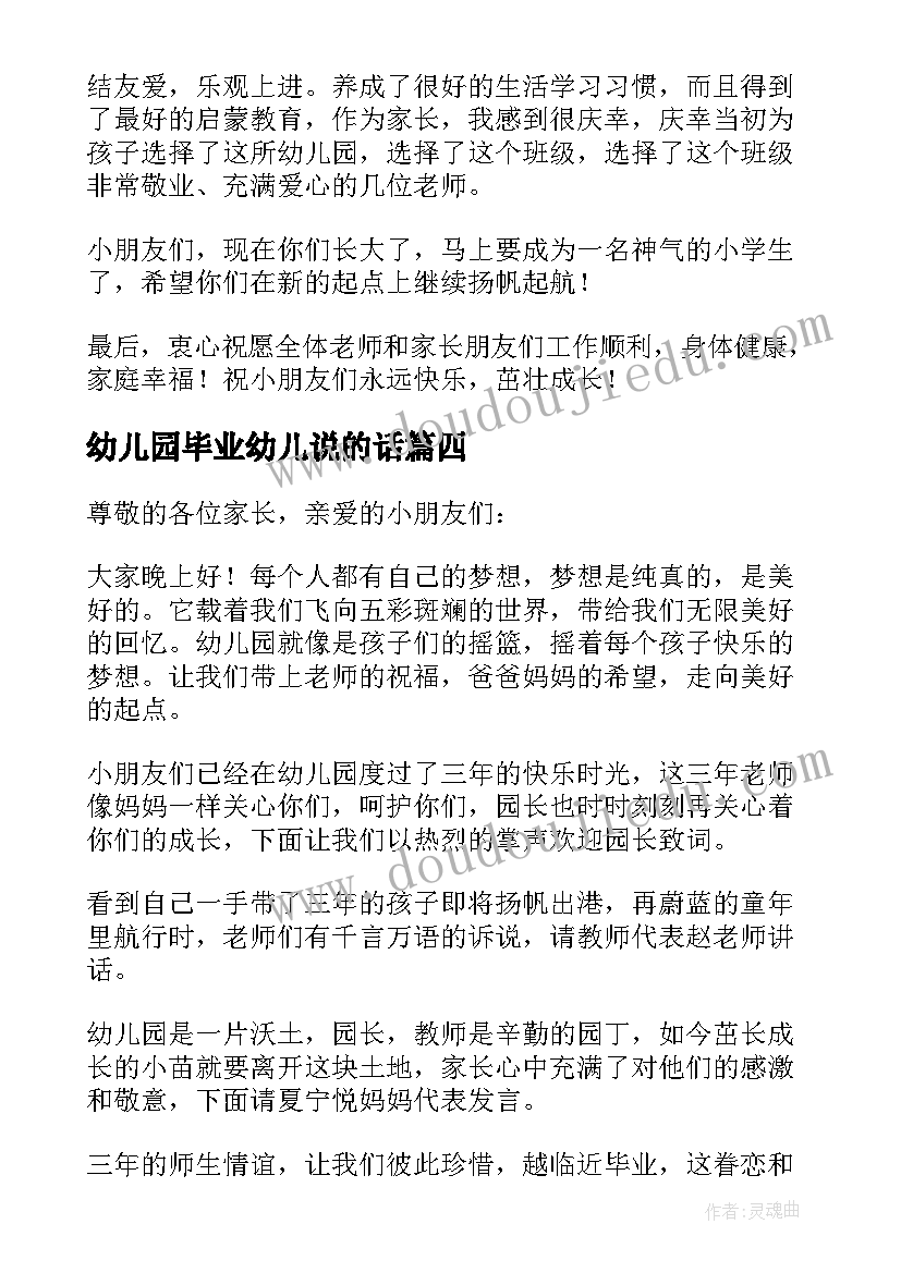 2023年幼儿园毕业幼儿说的话 幼儿园毕业发言稿(优质5篇)