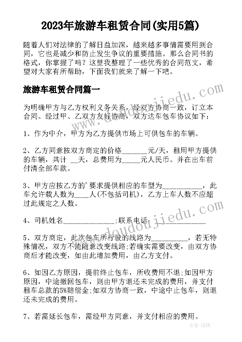 2023年旅游车租赁合同(实用5篇)