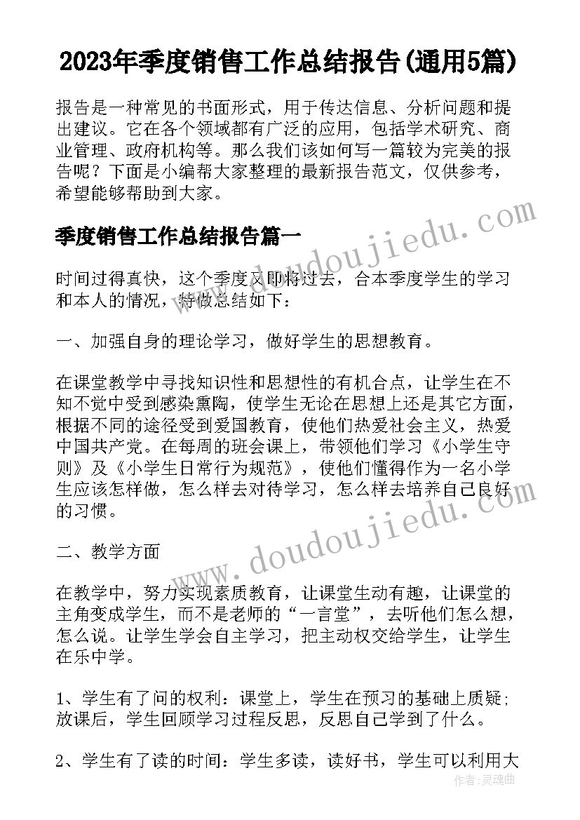 2023年季度销售工作总结报告(通用5篇)