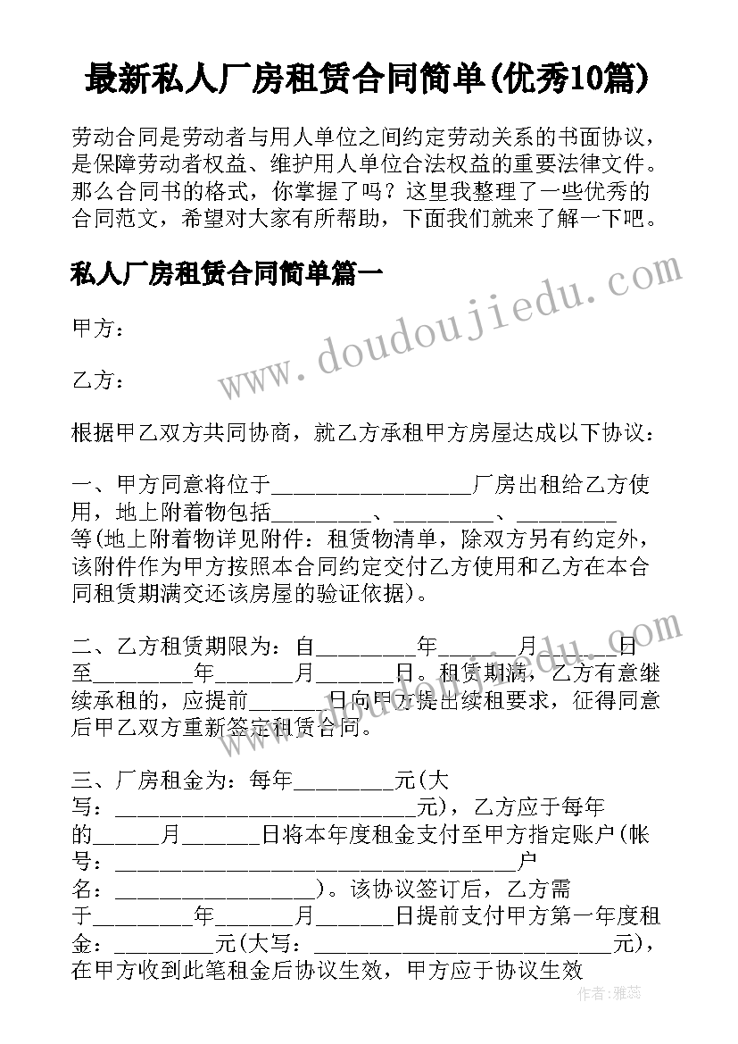 最新私人厂房租赁合同简单(优秀10篇)