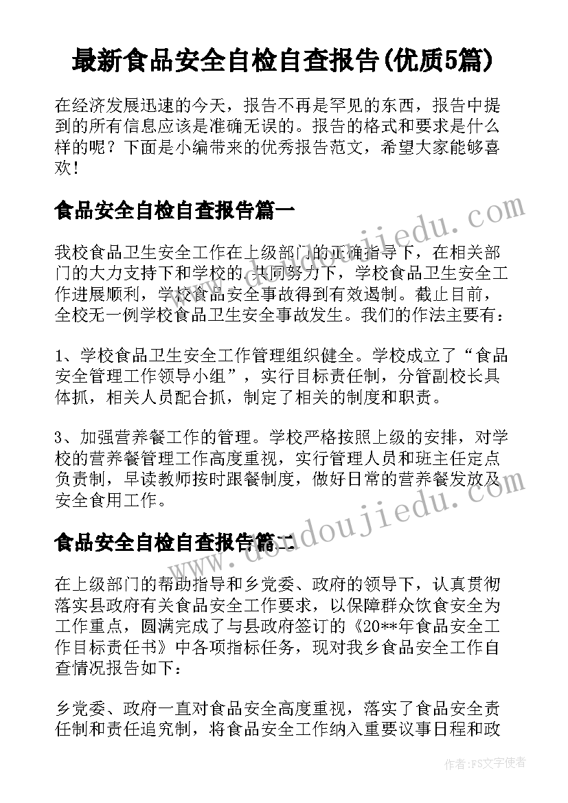 最新食品安全自检自查报告(优质5篇)