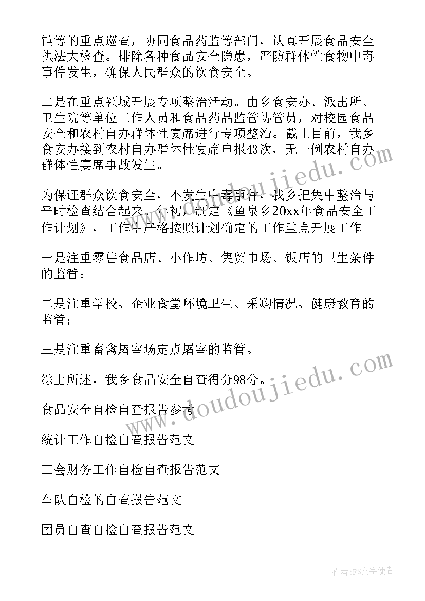 最新食品安全自检自查报告(优质5篇)