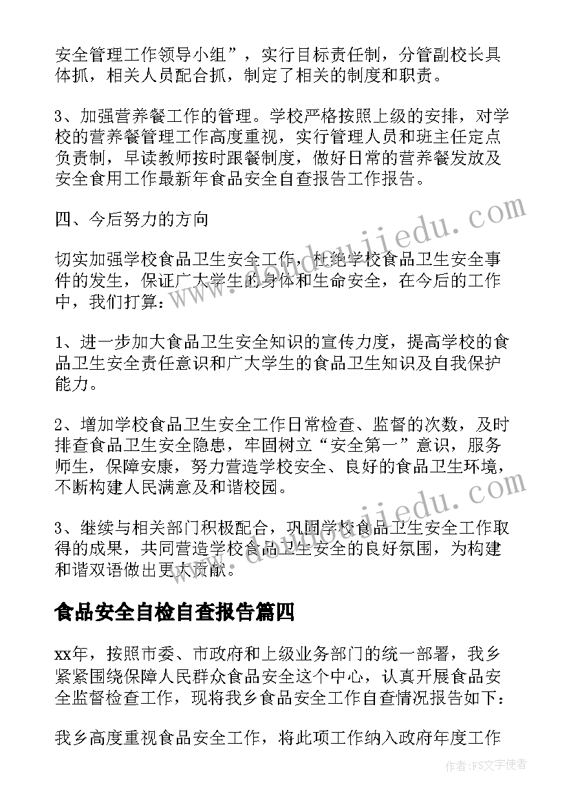 最新食品安全自检自查报告(优质5篇)