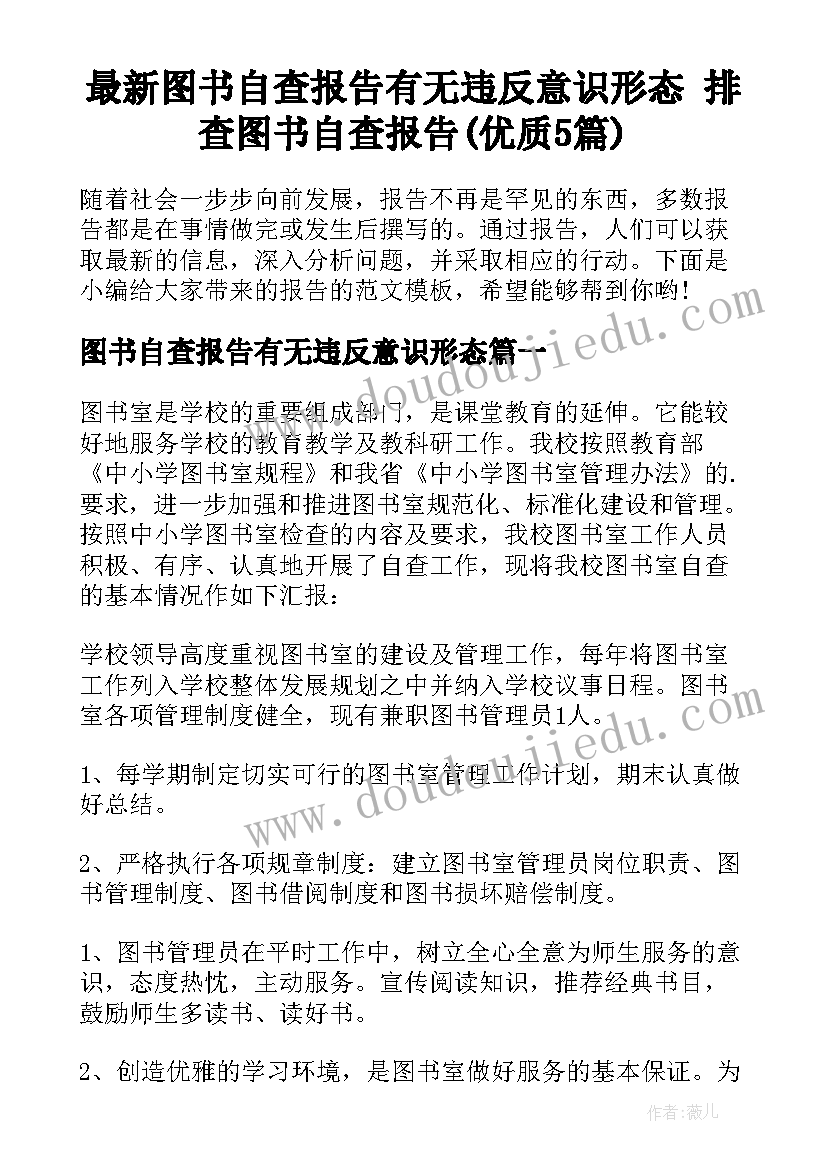 最新图书自查报告有无违反意识形态 排查图书自查报告(优质5篇)