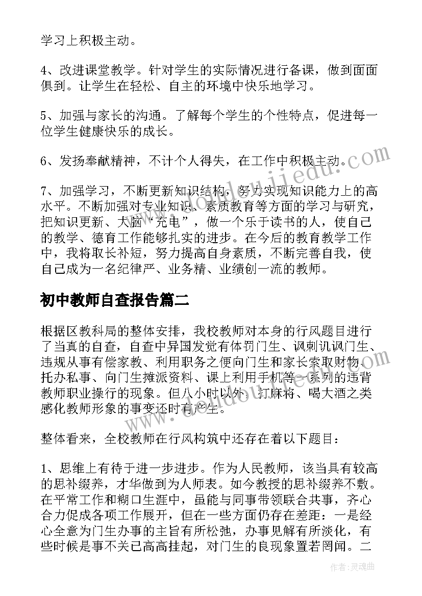 最新初中教师自查报告(模板5篇)