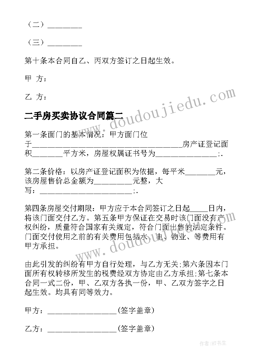 2023年二手房买卖协议合同(模板6篇)