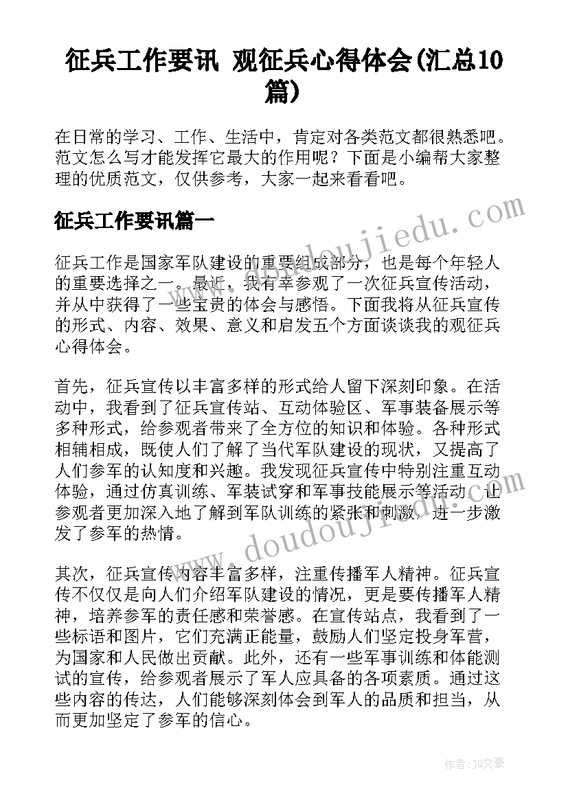 征兵工作要讯 观征兵心得体会(汇总10篇)