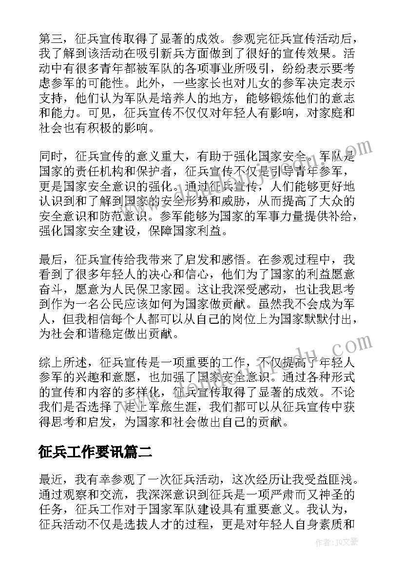 征兵工作要讯 观征兵心得体会(汇总10篇)