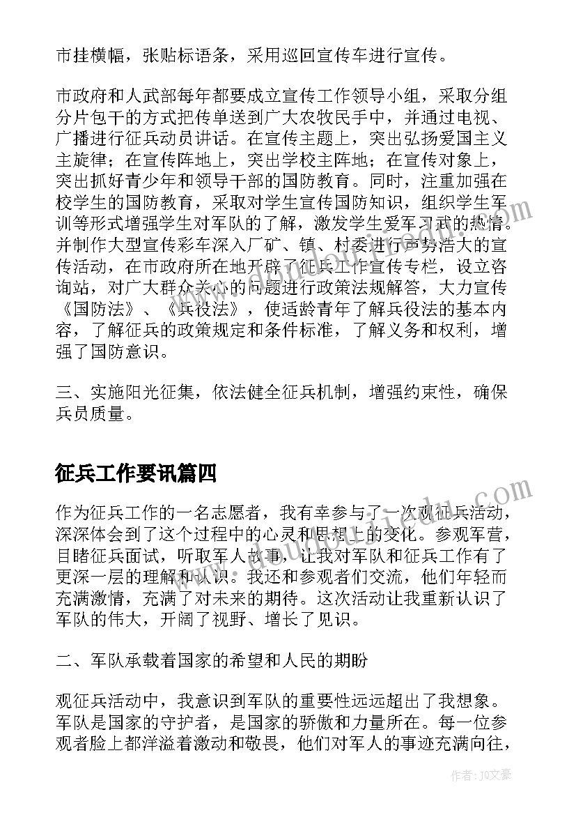 征兵工作要讯 观征兵心得体会(汇总10篇)