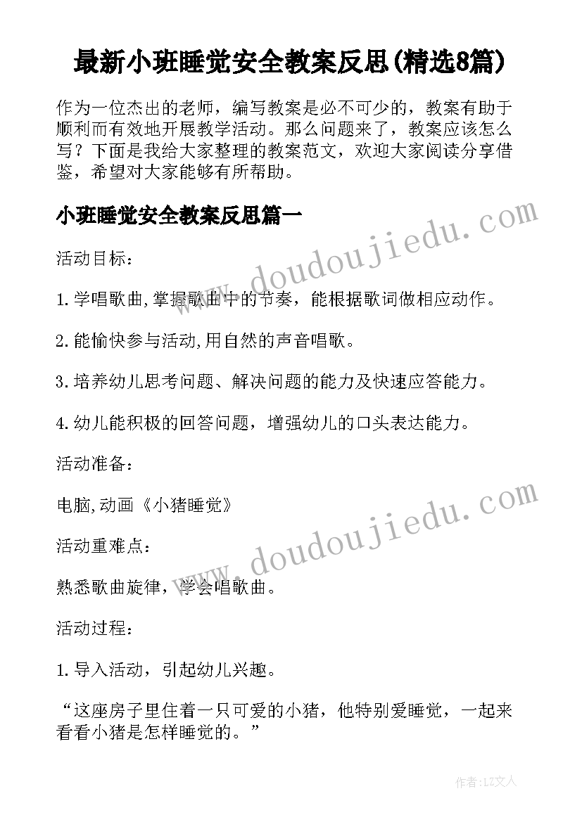 最新小班睡觉安全教案反思(精选8篇)