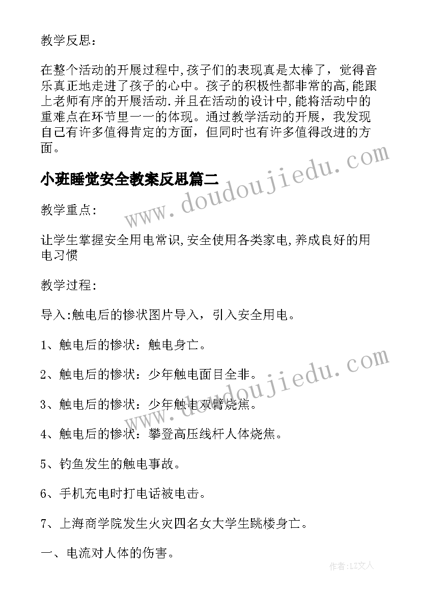 最新小班睡觉安全教案反思(精选8篇)