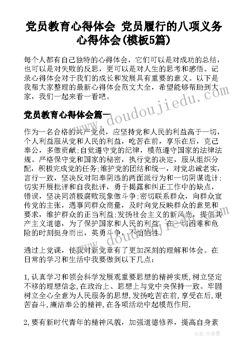 党员教育心得体会 党员履行的八项义务心得体会(模板5篇)