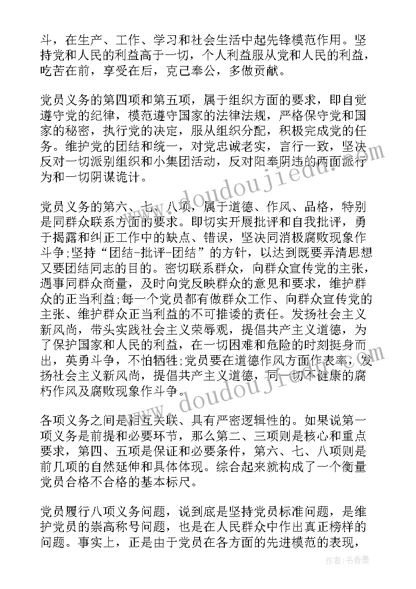 党员教育心得体会 党员履行的八项义务心得体会(模板5篇)