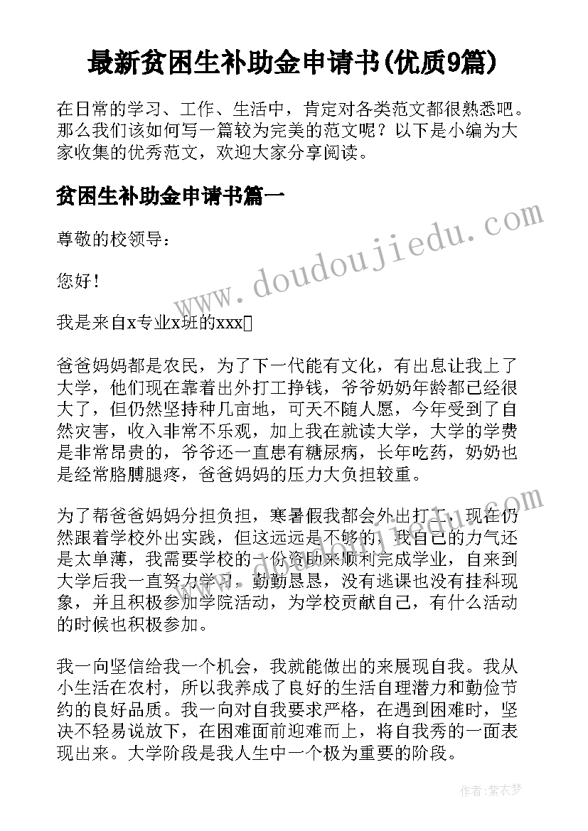 最新贫困生补助金申请书(优质9篇)