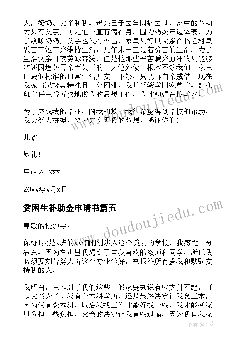 最新贫困生补助金申请书(优质9篇)