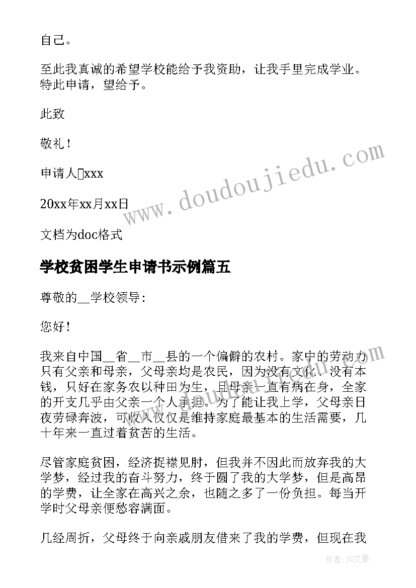 最新学校贫困学生申请书示例(优质9篇)