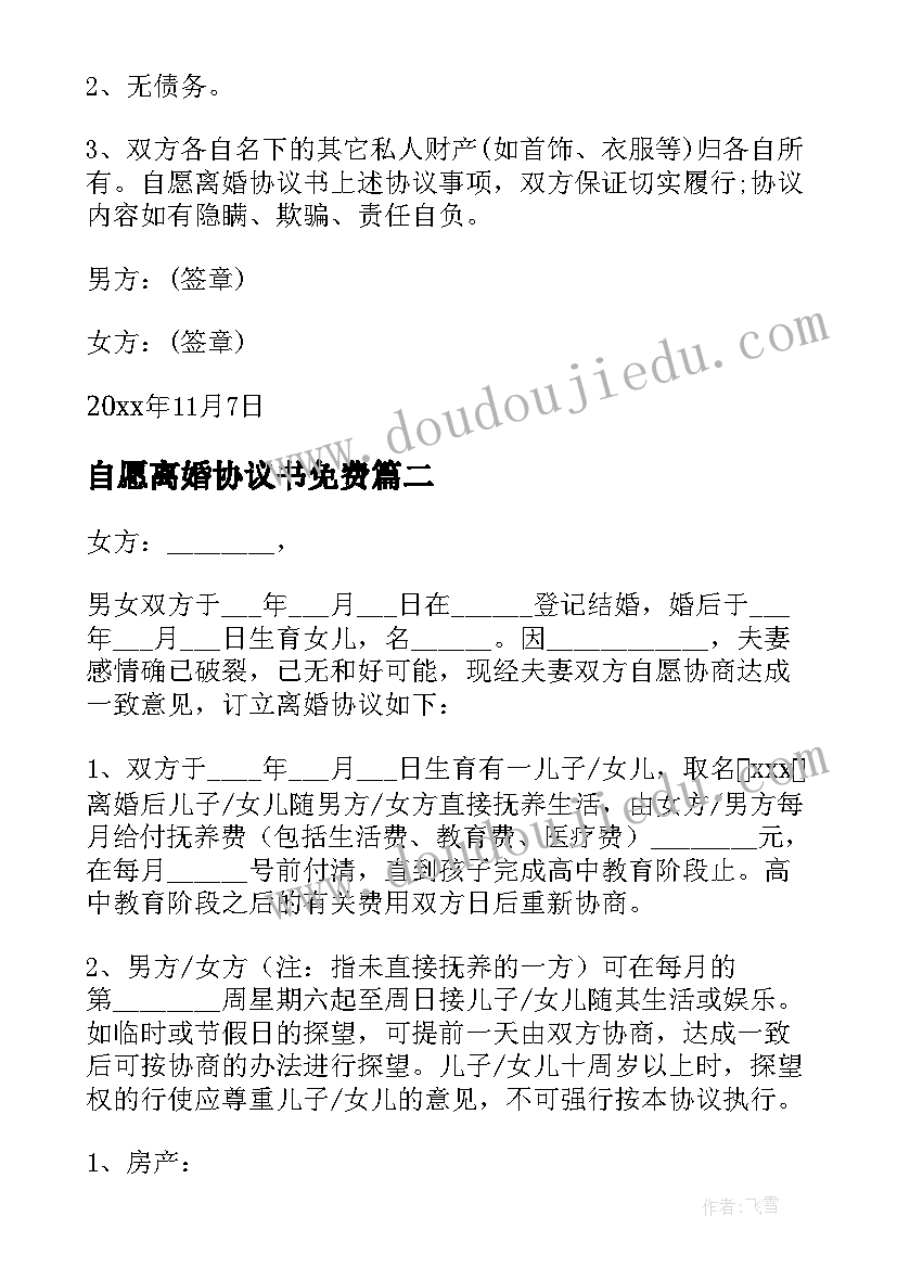 最新自愿离婚协议书免费 自愿离婚协议书(大全5篇)