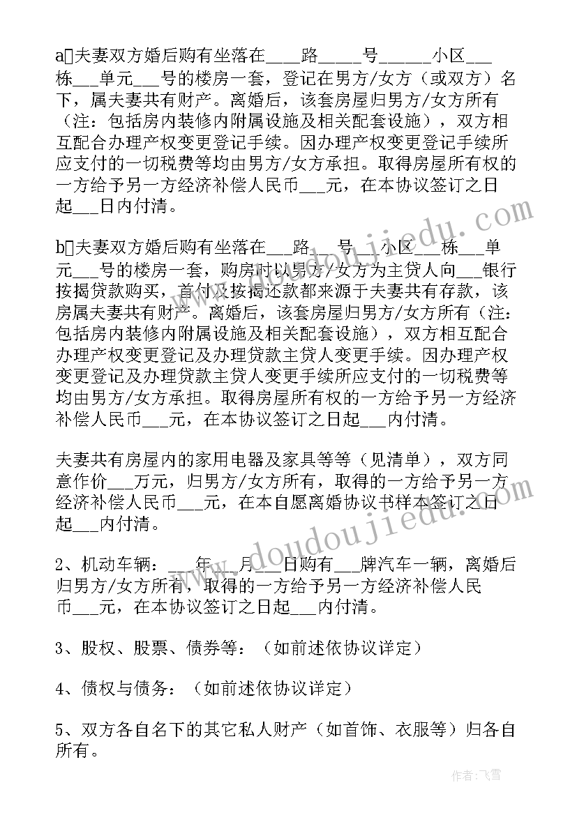 最新自愿离婚协议书免费 自愿离婚协议书(大全5篇)