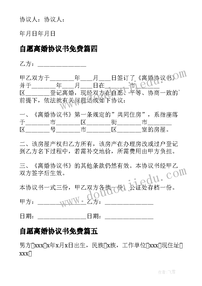 最新自愿离婚协议书免费 自愿离婚协议书(大全5篇)