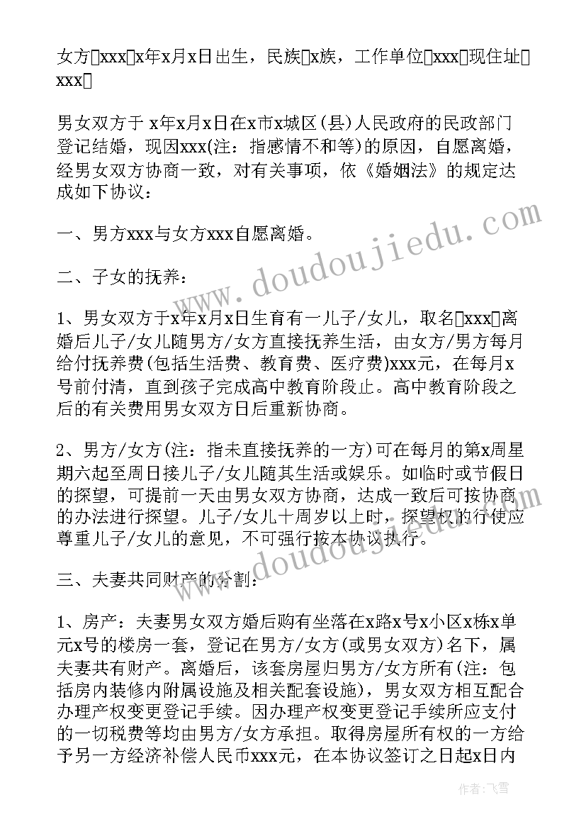 最新自愿离婚协议书免费 自愿离婚协议书(大全5篇)