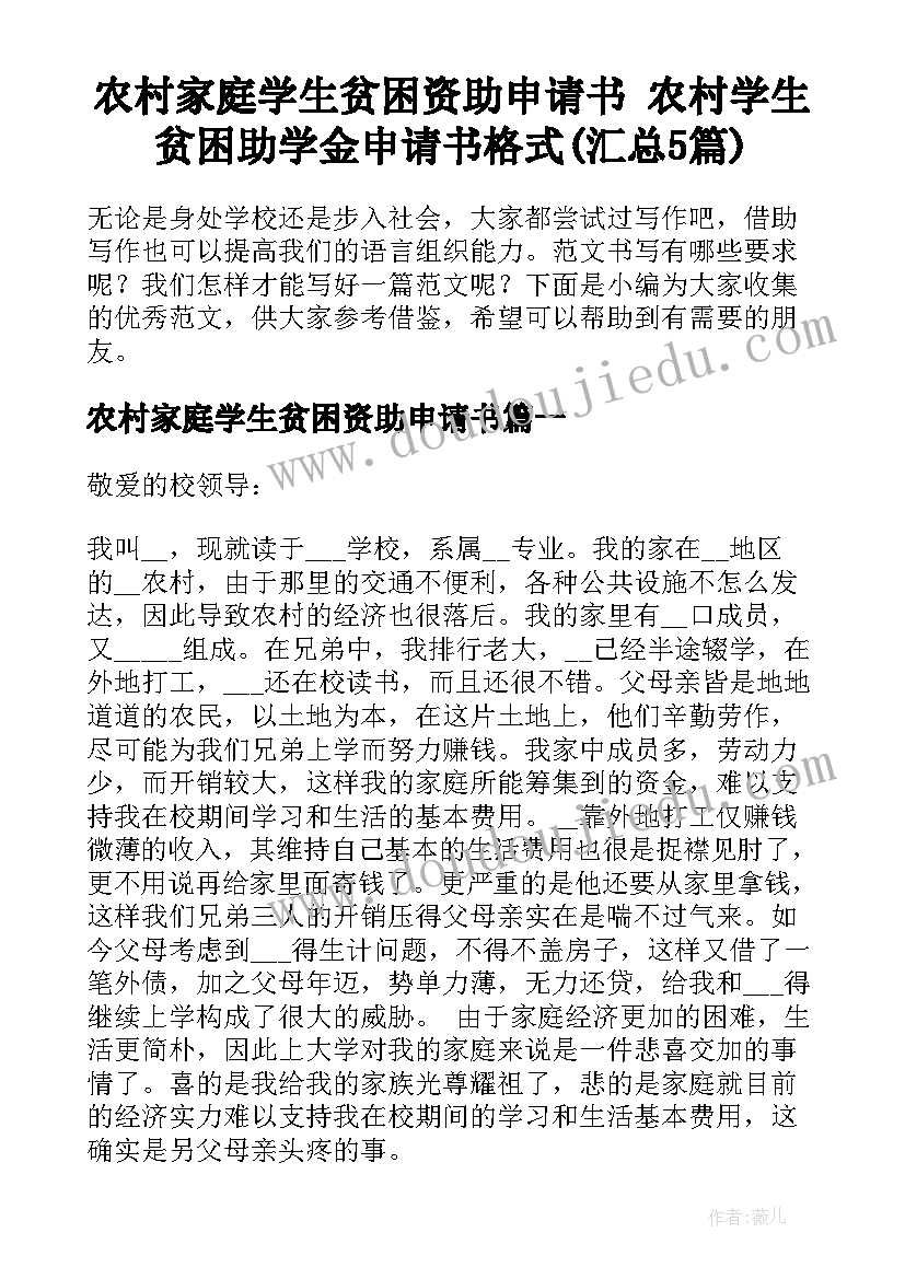 农村家庭学生贫困资助申请书 农村学生贫困助学金申请书格式(汇总5篇)