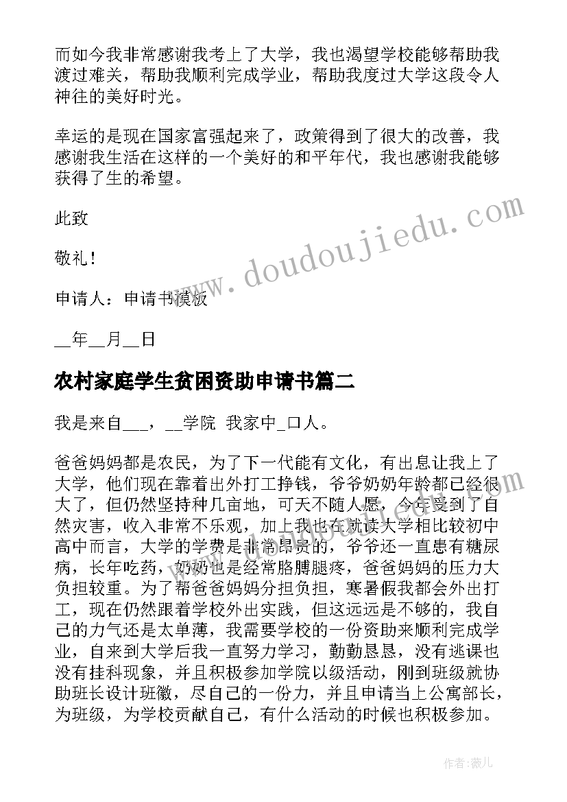 农村家庭学生贫困资助申请书 农村学生贫困助学金申请书格式(汇总5篇)