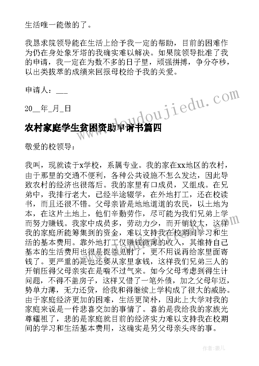 农村家庭学生贫困资助申请书 农村学生贫困助学金申请书格式(汇总5篇)