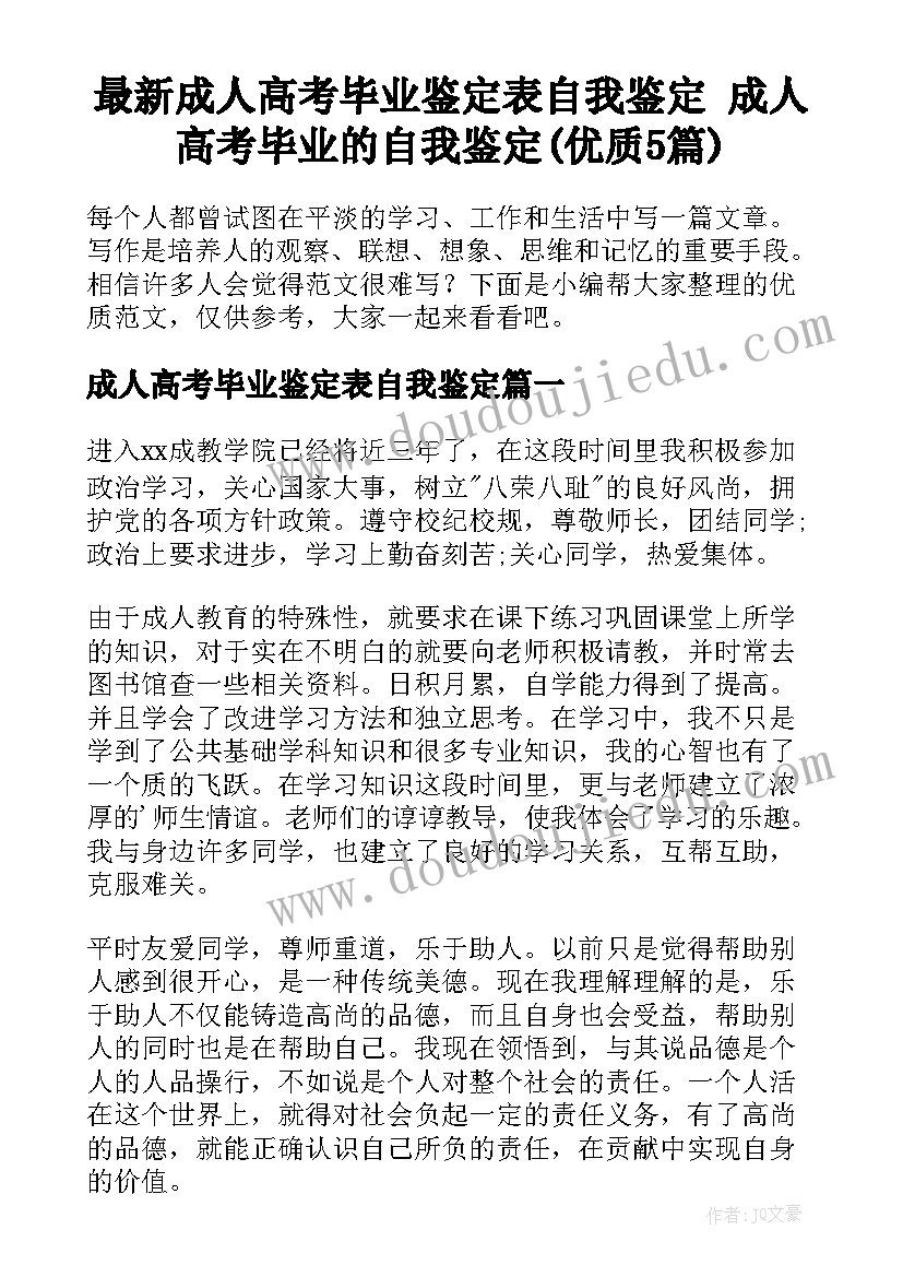 最新成人高考毕业鉴定表自我鉴定 成人高考毕业的自我鉴定(优质5篇)