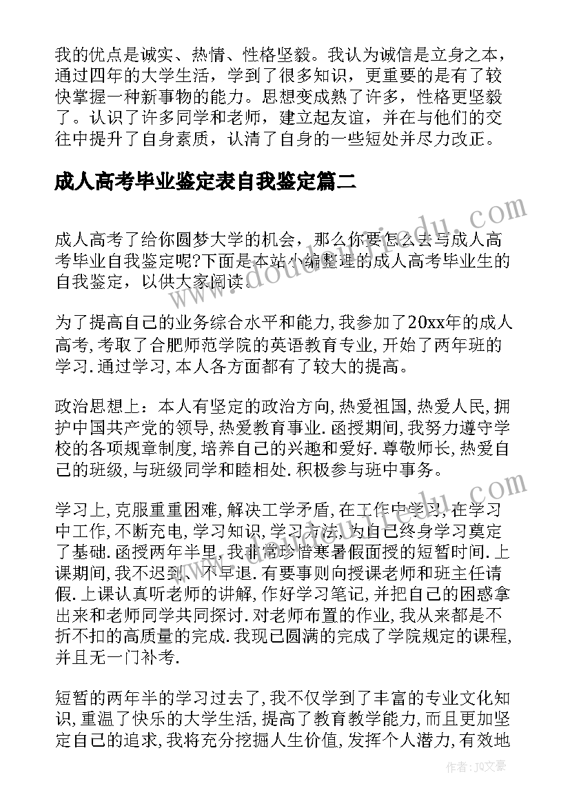 最新成人高考毕业鉴定表自我鉴定 成人高考毕业的自我鉴定(优质5篇)