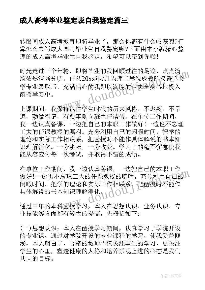 最新成人高考毕业鉴定表自我鉴定 成人高考毕业的自我鉴定(优质5篇)