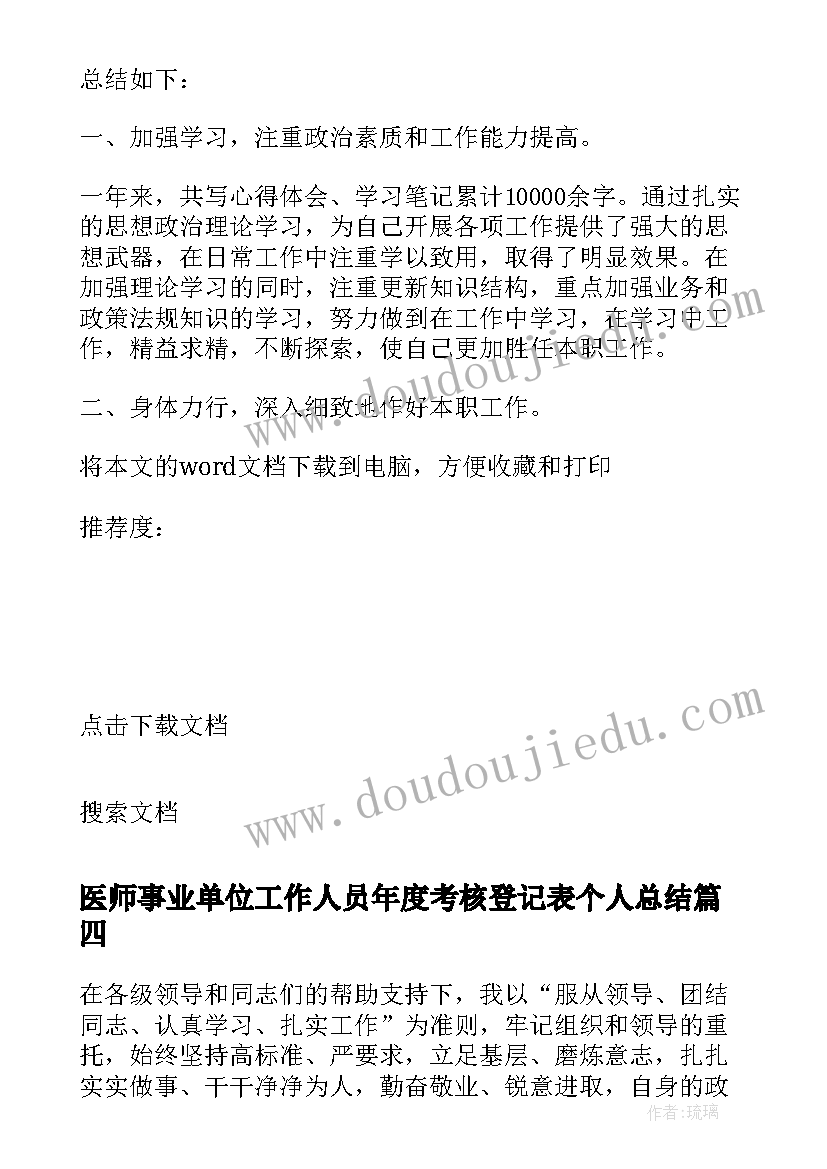 最新医师事业单位工作人员年度考核登记表个人总结(优秀5篇)